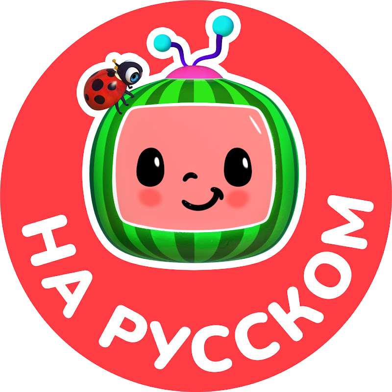 CoComelon на русском — Детские песенки Logo