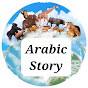 Arabic Story World Cartoon عالم القصة العربية logo