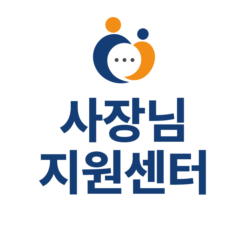 사장님 지원센터