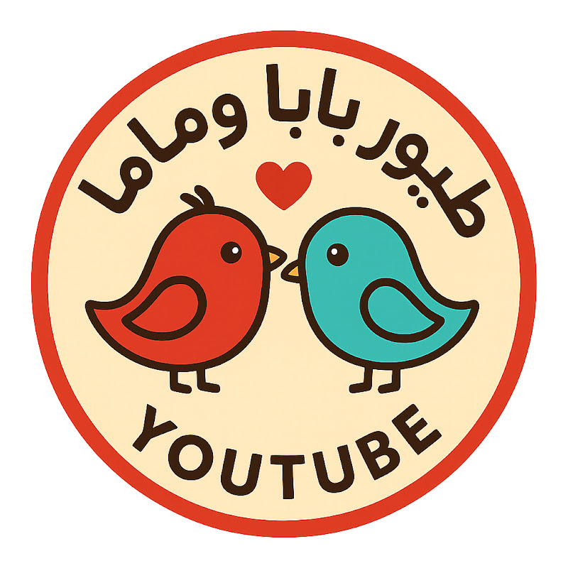 طيور بابا وماما للاطفال