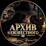 T_8FKOjUuac-channel-avatar-Архив Неизвестного
