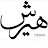 العز للعود