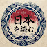 B31Oh-lg4A4-channel-avatar-日本を読む