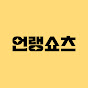 언랭쇼츠
