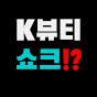  K뷰티쇼크