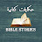 Bible Stories - حكايات كتابية