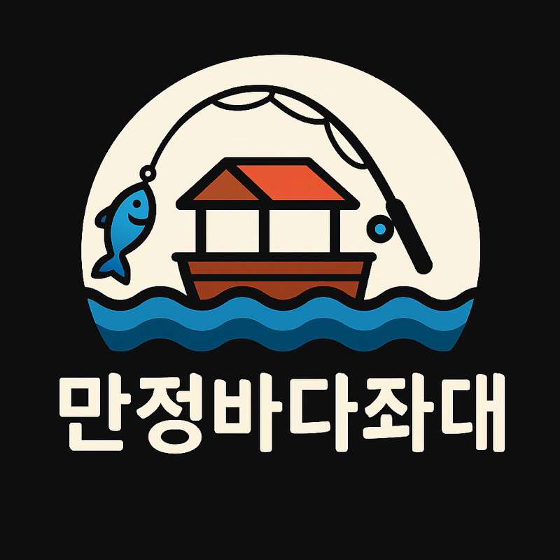 만정바다좌대낚시터