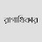 রাগাধিকার- Ragadhiqar