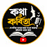 KwftiJYpBpw-channel-avatar-কথা ও কবিতা 