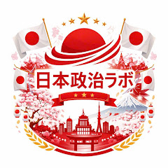 日本政治ラボの画像