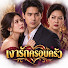 ixC_zBWm16U-channel-avatar-เงารักครอบครัว