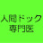 人間ドック専門医がまじめに作ったチャンネル