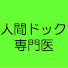 b6QBPTBhDCc-channel-avatar-人間ドック専門医がまじめに作ったチャンネル