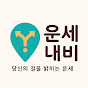 운세내비