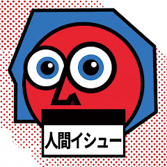人間イシュー