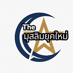 The มุสลิมยุคใหม่