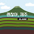 P5RW_ZRplxA-channel-avatar-괜찮아_제주