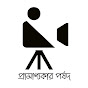 প্রামাণ্যকার পর্ষদ logo