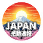JAPAN感動速報【海外の反応】