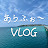 あらふぉ〜VLOG