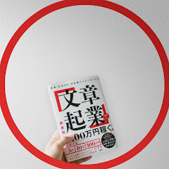 文章起業チャンネル - 文章で稼ぐ方法アイコン画像
