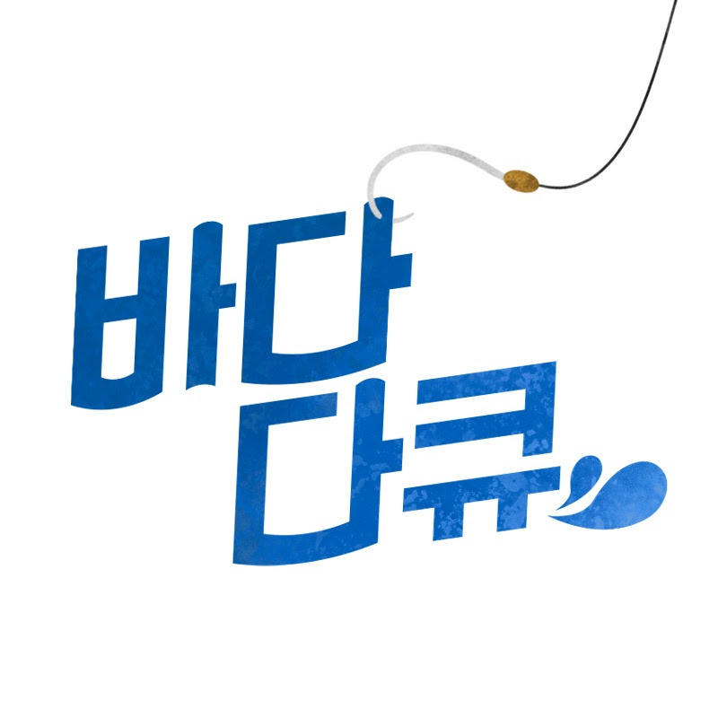 바다 다큐 Logo