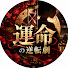xH0E1PdoNeo-channel-avatar-運命の逆転劇