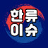 Zu5--ppAJ7o-channel-avatar-한류이슈
