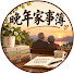 5-dCkGEMKco-channel-avatar-晚年家事簿