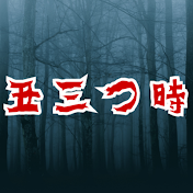丑三つ時 「怖い話 怪談】