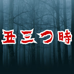 丑三つ時 「怖い話 怪談】アイコン画像