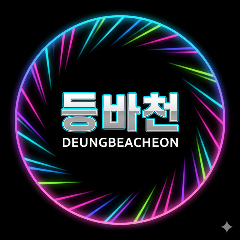 등바천 thumbnail