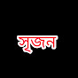 সৃজন.  logo