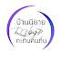 xy_IhppOpBA-channel-avatar-บ้านนิยาย by กระถินคืนถิ่น