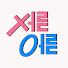 G0p0u9LkhUw-channel-avatar-서른과 어른사이 and 3 more