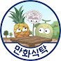 만화식탁