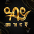DfAJAwWqoFk-channel-avatar-Abbay TV Entertainment 