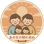 2chあの日の馴れ初め