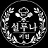 D-C3qgv0pg0-channel-avatar-설루나 키친