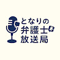 となりの弁護士放送局_icon