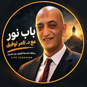 باب نور مع تامر توفيق
