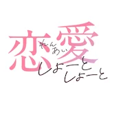 恋愛しょーとしょーと