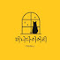 BW4MwbZbrF4-channel-avatar-미니다이어리 Minidiary