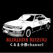 くるま小僧kurumakozou