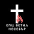 27n-PknAtfg-channel-avatar-ЕВАНГЕЛСКА ПЕТДЕСЯТНА ЦЪРКВА - НЕСЕБЪР