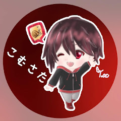 こむさた