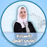 pcNDpMyNSrY-channel-avatar-الأستاذة أماني الجمل - اللغة الإنجليزية : 2009