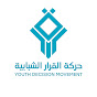 حركة القرار الشبابية 