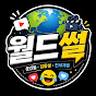 월드썰