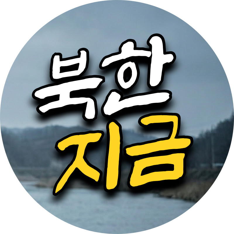 북한지금